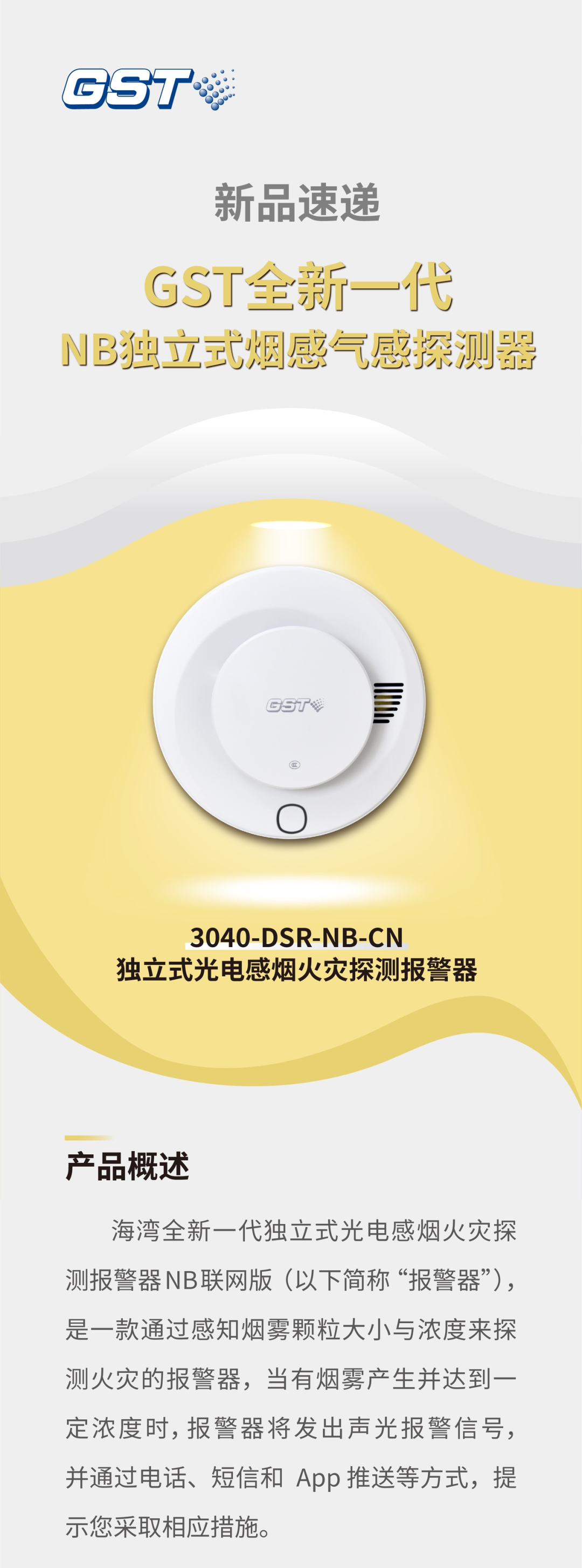 海南海南海湾消防GST全新一代NB独立式烟感探测器介绍