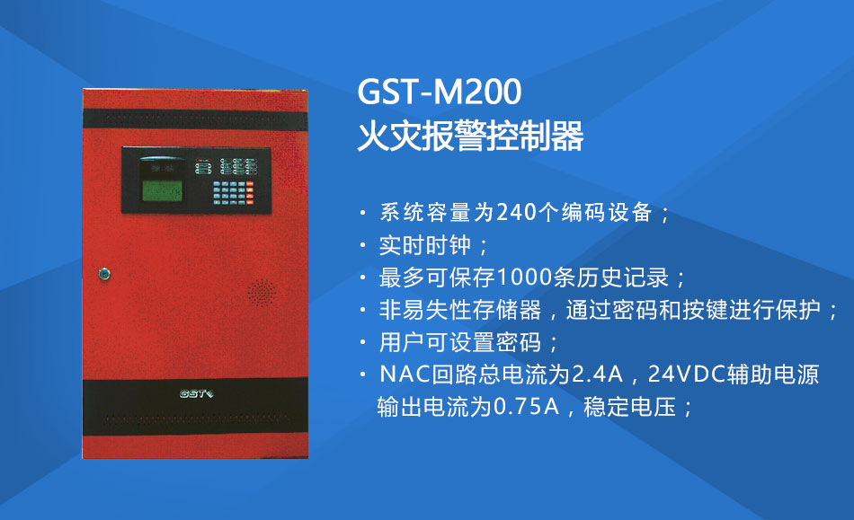 GST-M200海南火灾报警控制器特点